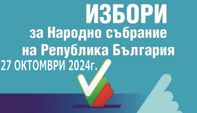 България гласува: Избираме 51-ото Народно събрание