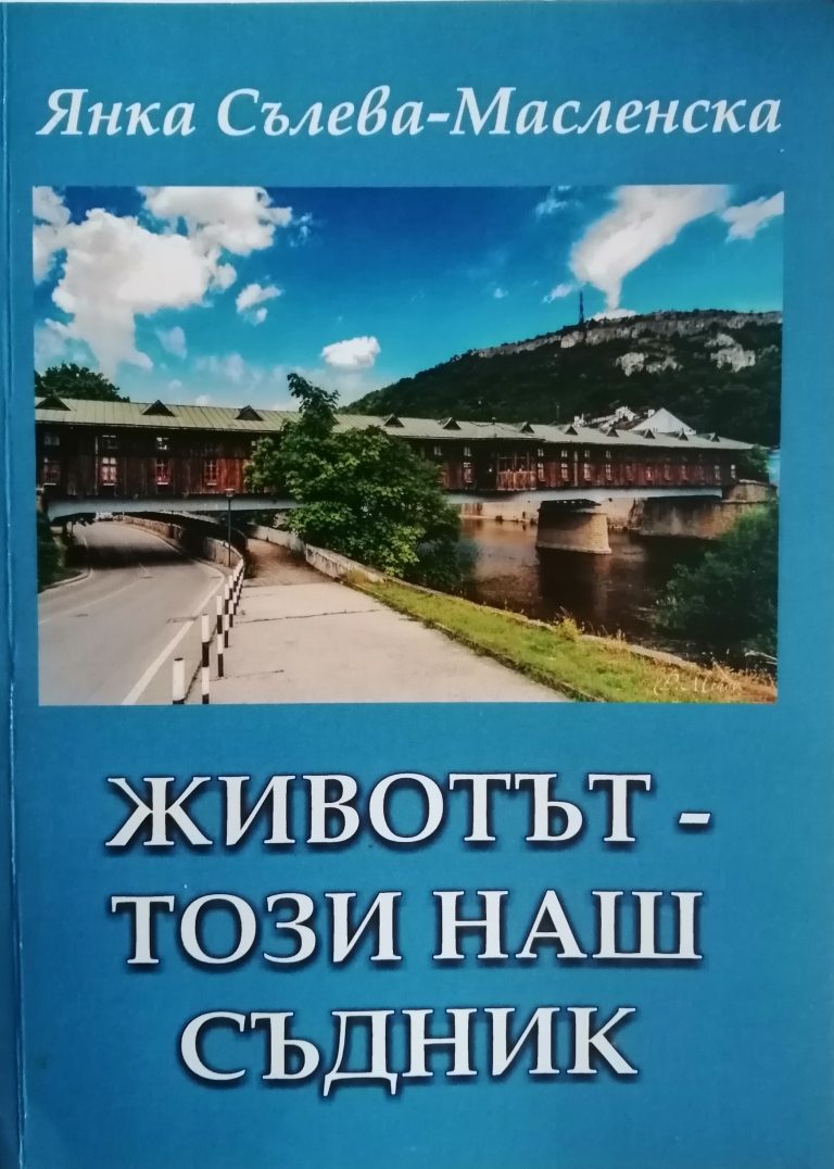 Дългогодишен журналист представя две книги в Ловеч