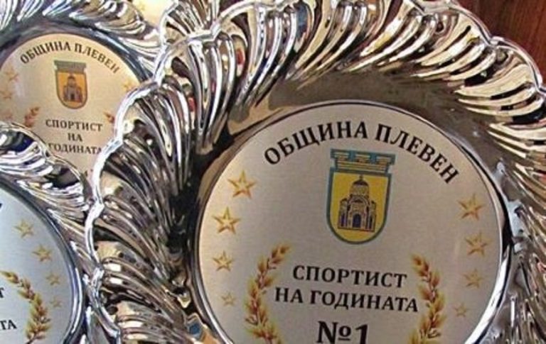 Община Плевен приема номинации за „Спортист на годината“ за 2024 година