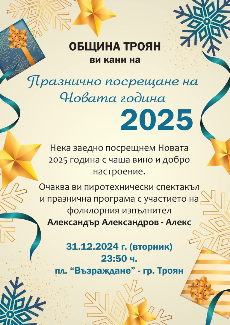 Община Троян кани своите жители и гости на празнично посрещане на 2025 г. на централния площад