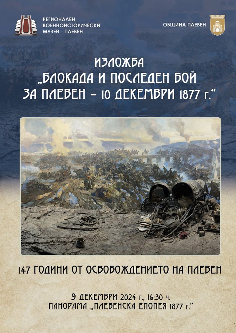 Изложба в плевенската Панорама представя героичната епопея за освобождение на града преди 147 години