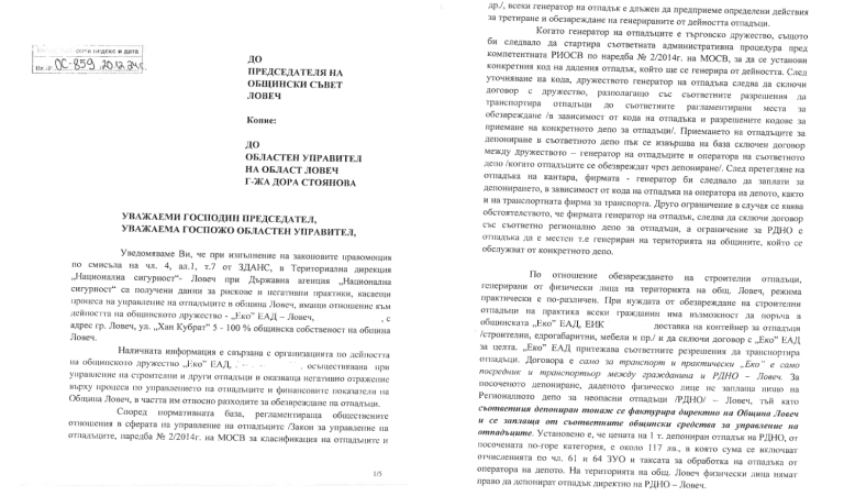 Общински съвет – Ловеч разглежда писмо на ДАНС за нерегламентирано депониране на отпадъци