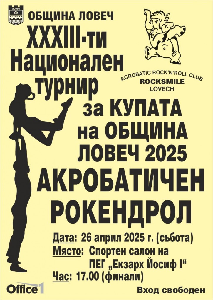 Турнир по акробатичен рокендрол в Ловеч
