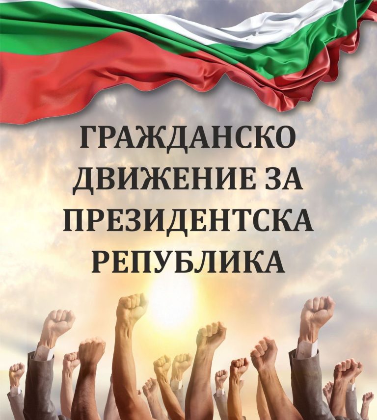 Гражданско движение за президентска република представя идеите си в Ловеч
