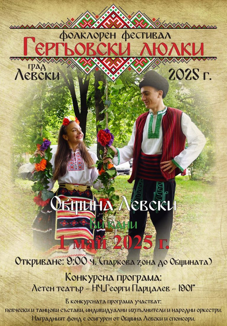 Над 900 участници ще огласят Левски на фестивала „Гергьовски люлки“