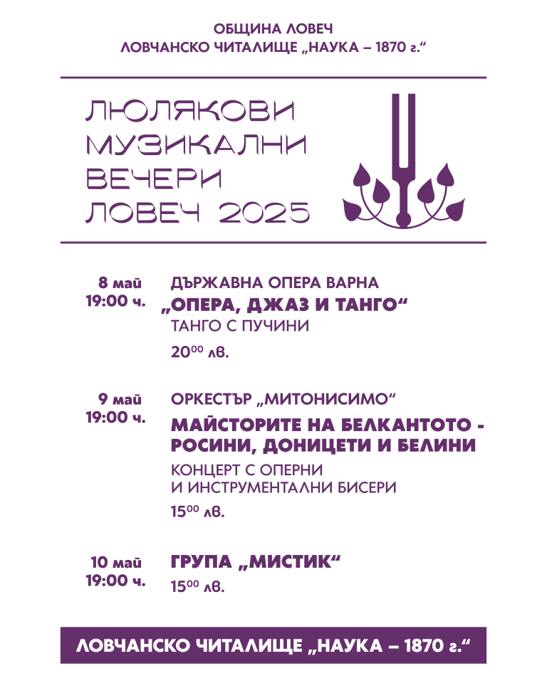 Оркестър „Митонисимо“ на 9 май в Ловеч
