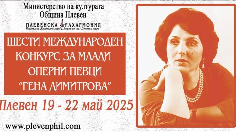 До 2 май млади оперни певци подават документи за участие в конкурса на името на Гена Димитрова