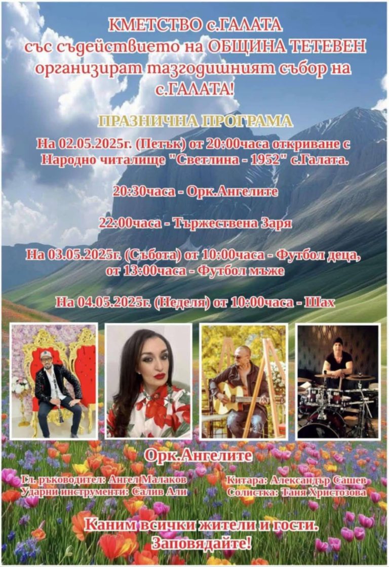 Село Галата празнува с богата програма и музика от „Ангелите“