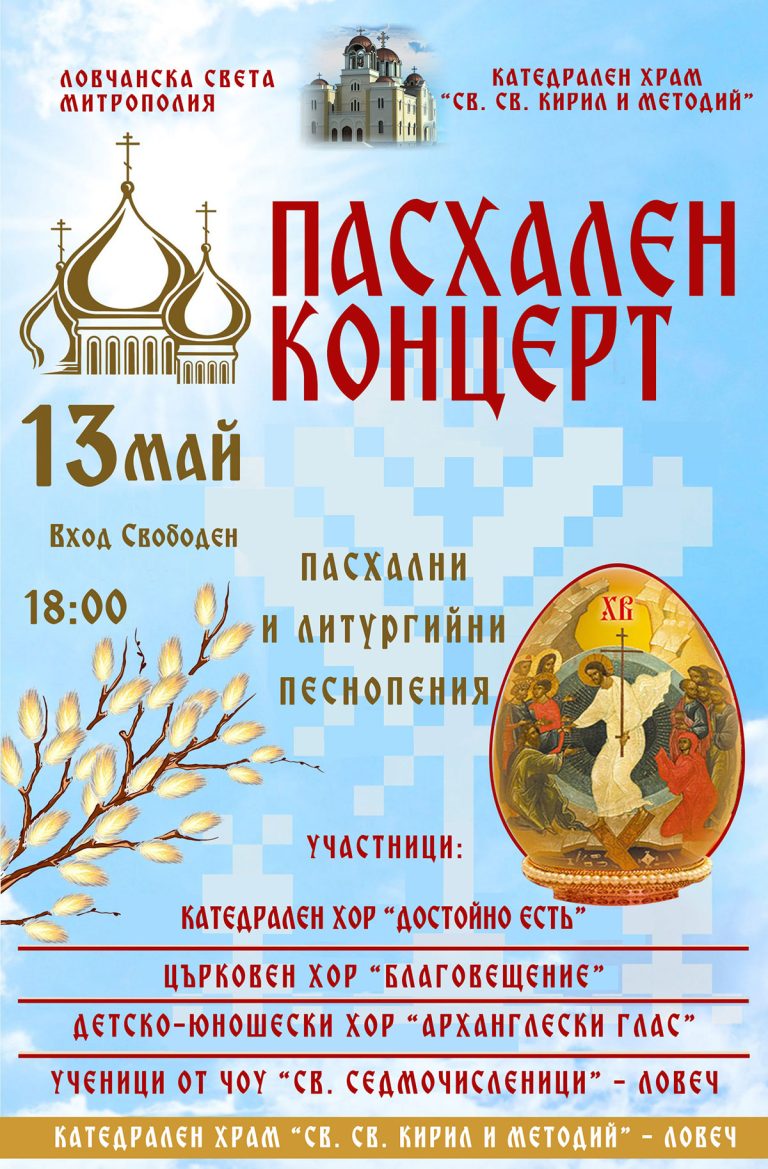 Пасхален концерт в Ловеч
