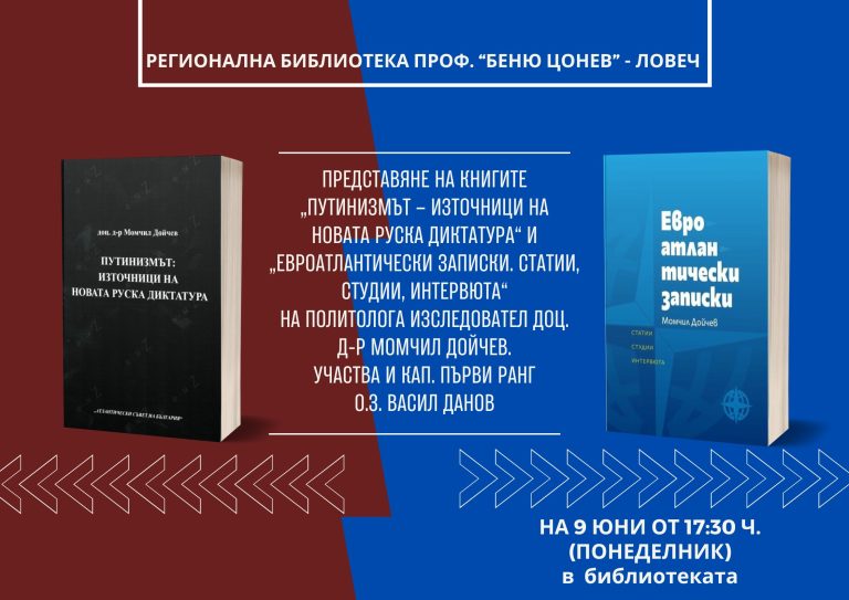В Ловеч представят книгите „Путинизмът – източници на новата руска диктатура“ и „Евроатлантически записки