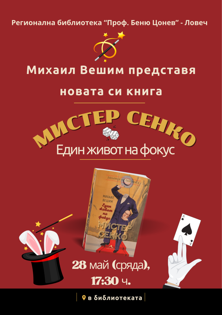 Михаил Вешим ще представи новата си книга „Мистер Сенко. Един живот на фокус“ в Ловеч