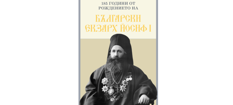 Ловеч ще отбележи 185 години от рождението на Български екзарх Йосиф I