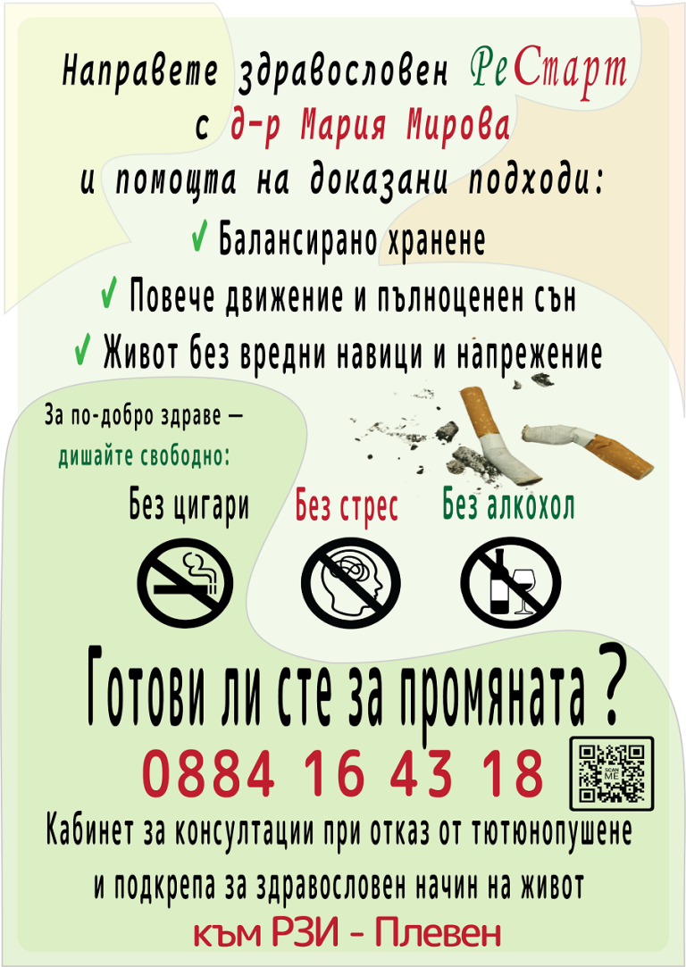 РЗИ-Плевен организира специална инициатива, посветена на Световния ден без тютюнопушене