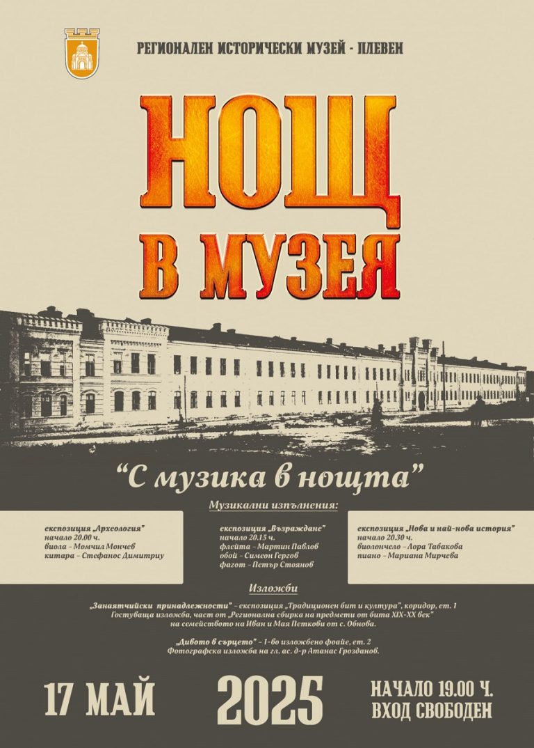 РИМ-Плевен се включва в Европейската нощ на музеите