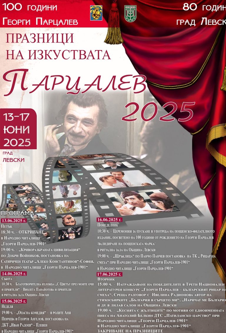             Празници на изкуствата „Парцалев – 2025” гр. Левски