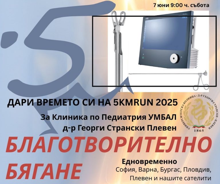 Благотворителна кампания „Дари времето си на 5kmrun 2025“ в подкрепа на УМБАЛ „Д-р Г. Странски“ в Плевен