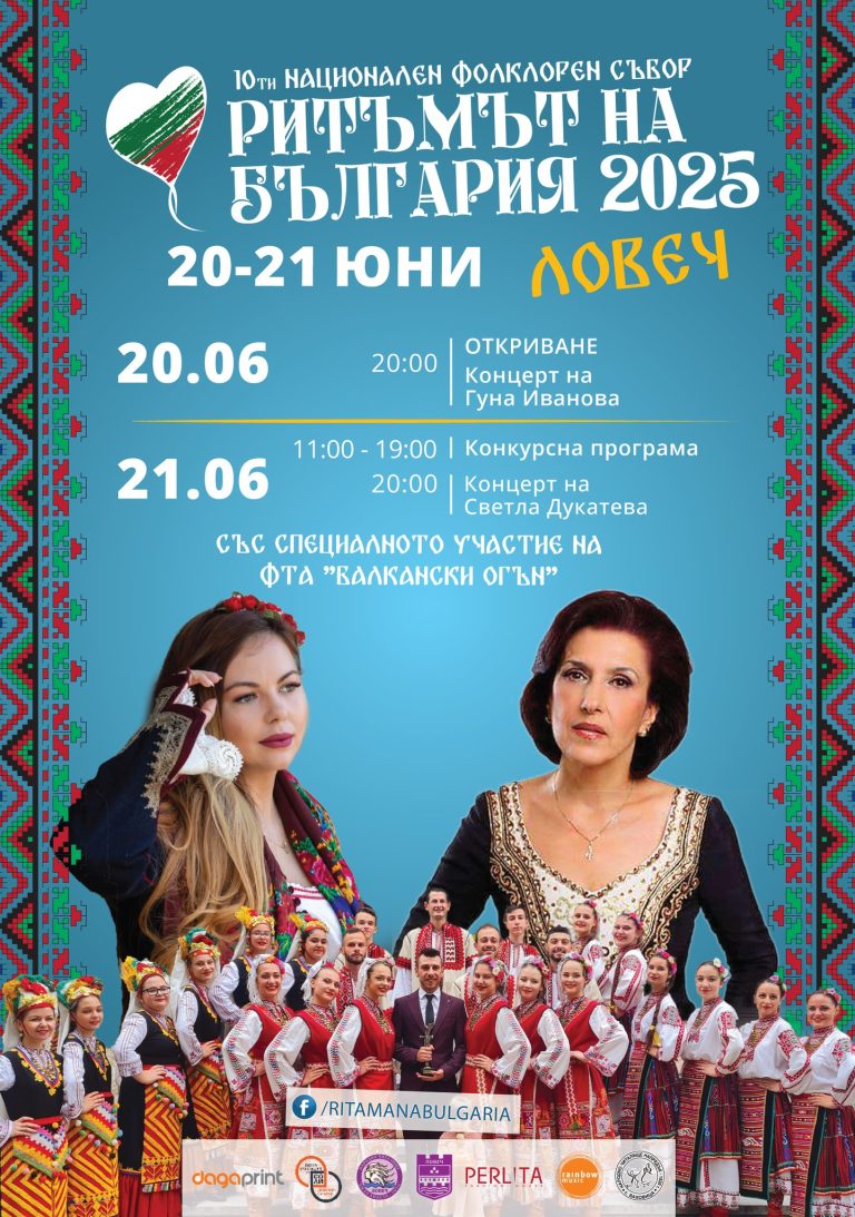 „Ритъмът на България“ в Ловеч