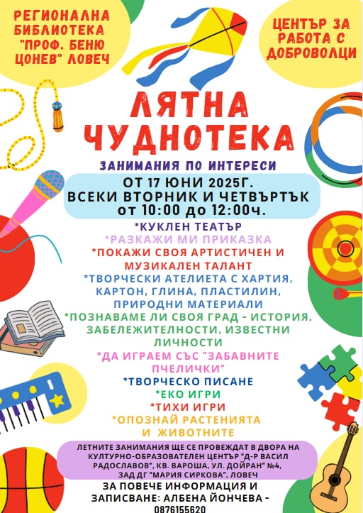 „Лятна Чуднотека“ отваря в Ловеч