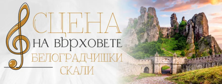 За първи път на живо на „Сцена на върховете“ на Белоградчишките скали – световноизвестният български цигулар Свет Радославов, Миро и Веселин Маринов 