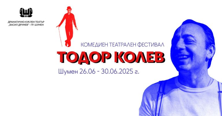 Ловешкият театър с участие във фестивала „Тодор Колев“ в Шумен