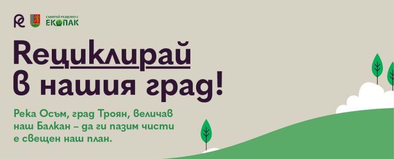 Община Троян стартира зелена кампания с приложението RE__ – изхвърляй разделно и засаждай дървета