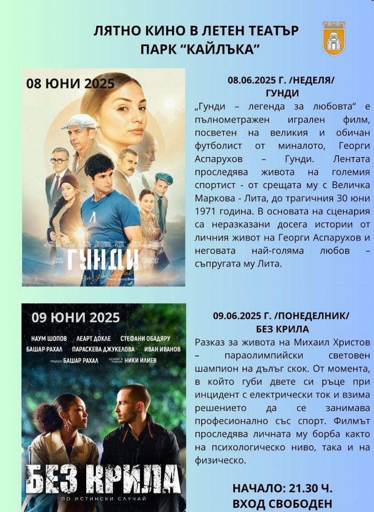 Лятно кино под звездите в Плевен представя „Гунди – легенда за любовта“ и „Без крила“