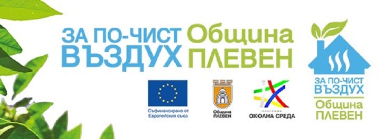 Покана за кандидатстване по проекта за безвъзмездна подмяна на уредите за отопление на твърдо гориво с екологични в община Плевен