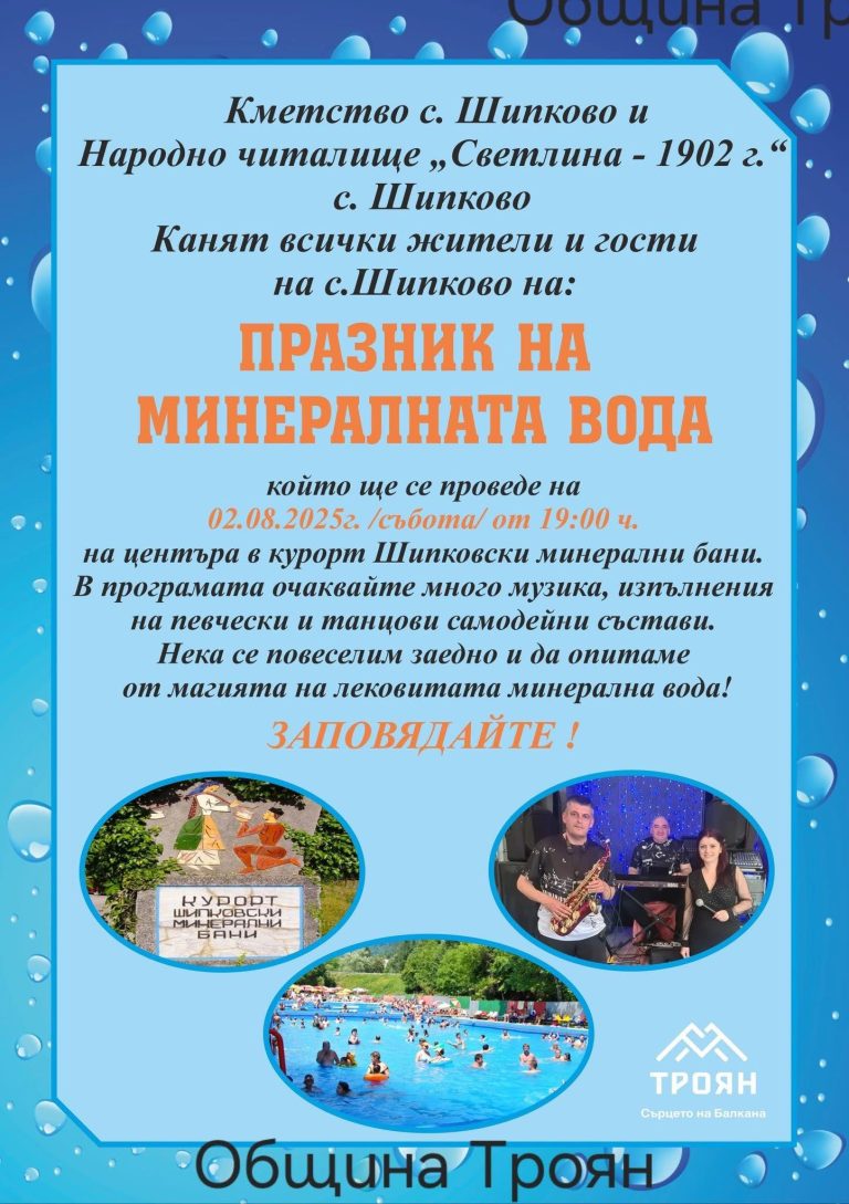 Шипково кани на Празник на минералната вода на 2 август
