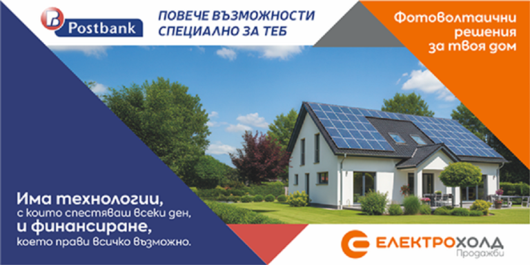 Улесняват домакинства и фирми да инвестират в устойчиво енергийно бъдеще