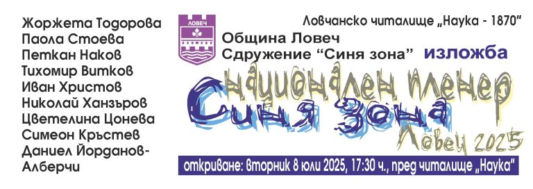 За 20-и пореден път Ловеч ще бъде домакин на Национален пленер по живопис за художници с физически увреждания „Синя зона“