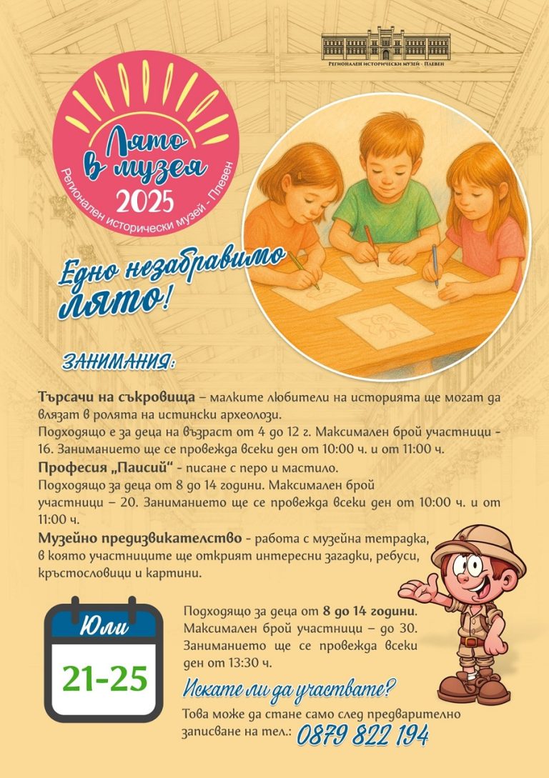 „Лято в музея“ в РИМ-Плевен