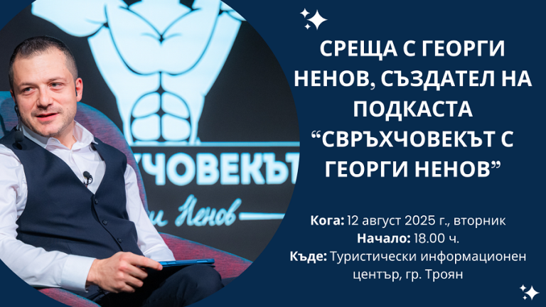 Среща-разговор с Георги Ненов в Троян