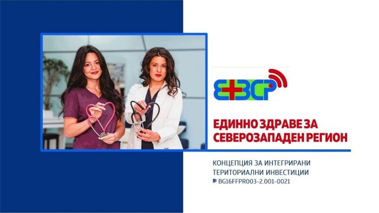 Проектът „Единно здраве за Северозападен регион“ на Медицински университет – Плевен спечели финансиране за значими подобрения в секторите здравеопазване, образование и околна среда на 27 парньори