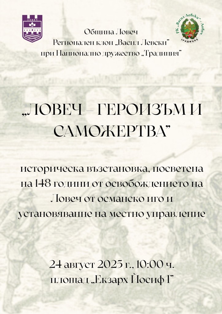 Ловеч отбелязва 148 години от Освобождението с възпоменателни събития и историческа възстановка