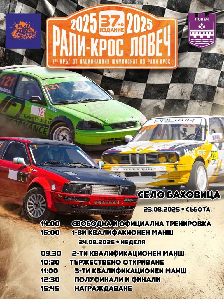 „Рали-крос Ловеч“ на 23 и 24 август