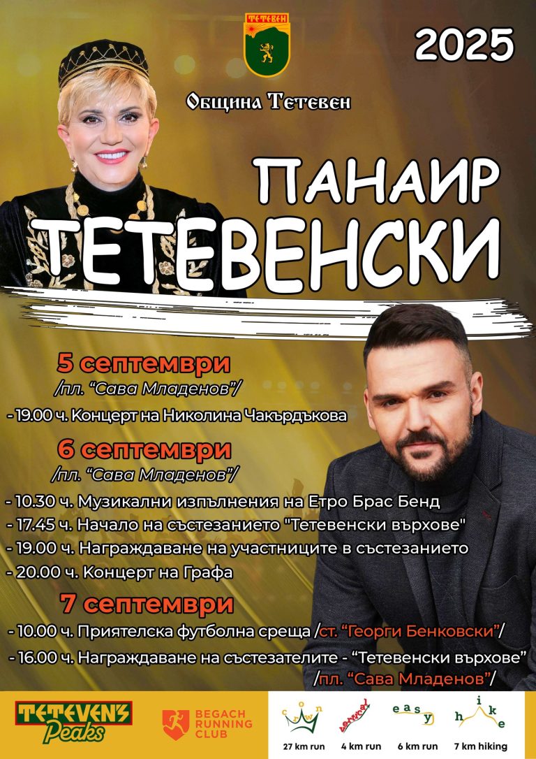 Тетевенският панаир ще се проведе от 5 до 7 септември