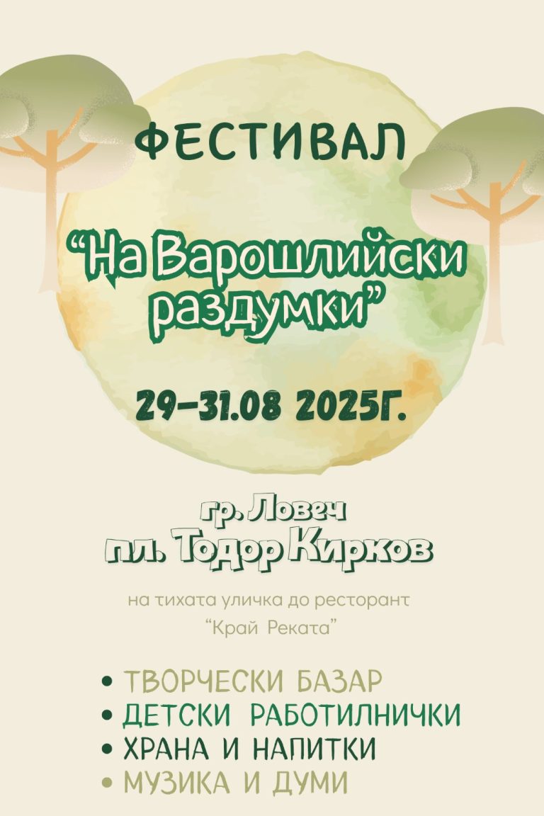 Фестивал „На Варошлийски раздумки“ в Ловеч