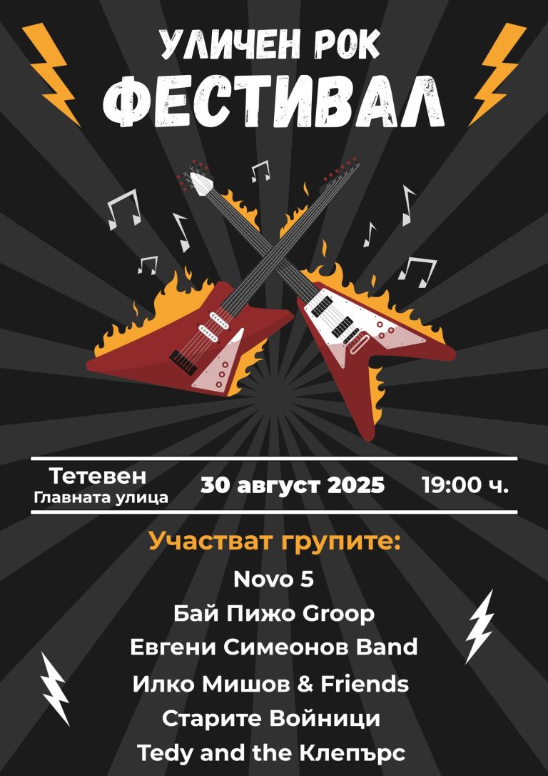 Уличен Рок Фестивал  в Тетевен 