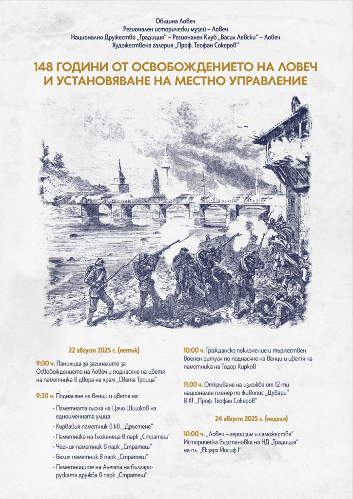 Програма по повод 148 години от Освобождението на Ловеч и установяване на местно управление