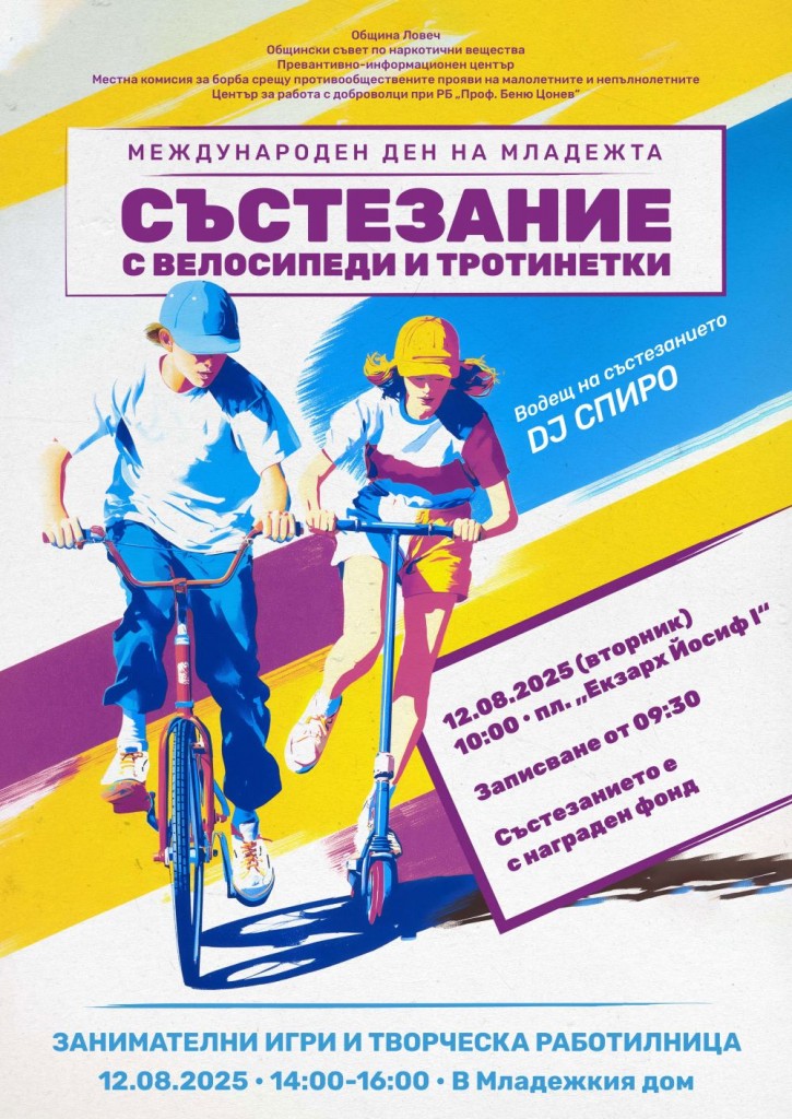 Състезания, игри и творчество за Международният ден на младежта в Ловеч