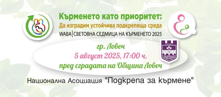 Събитие по повод Световната седмица на кърменето в Ловеч