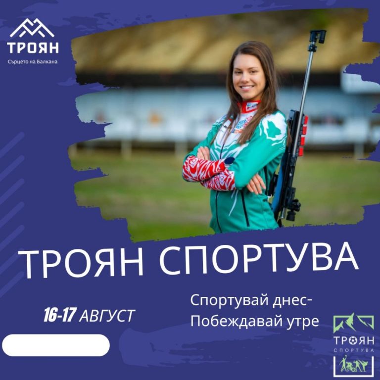 Троян ще се превърне в спортна арена по време на „Дни на спорта“