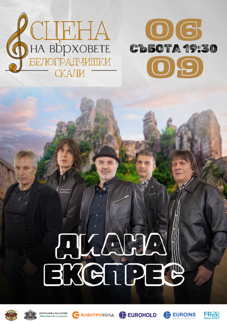 И легендарните „Диана Експрес“ с концерт под величествените Белоградчишки скали на 6 септември