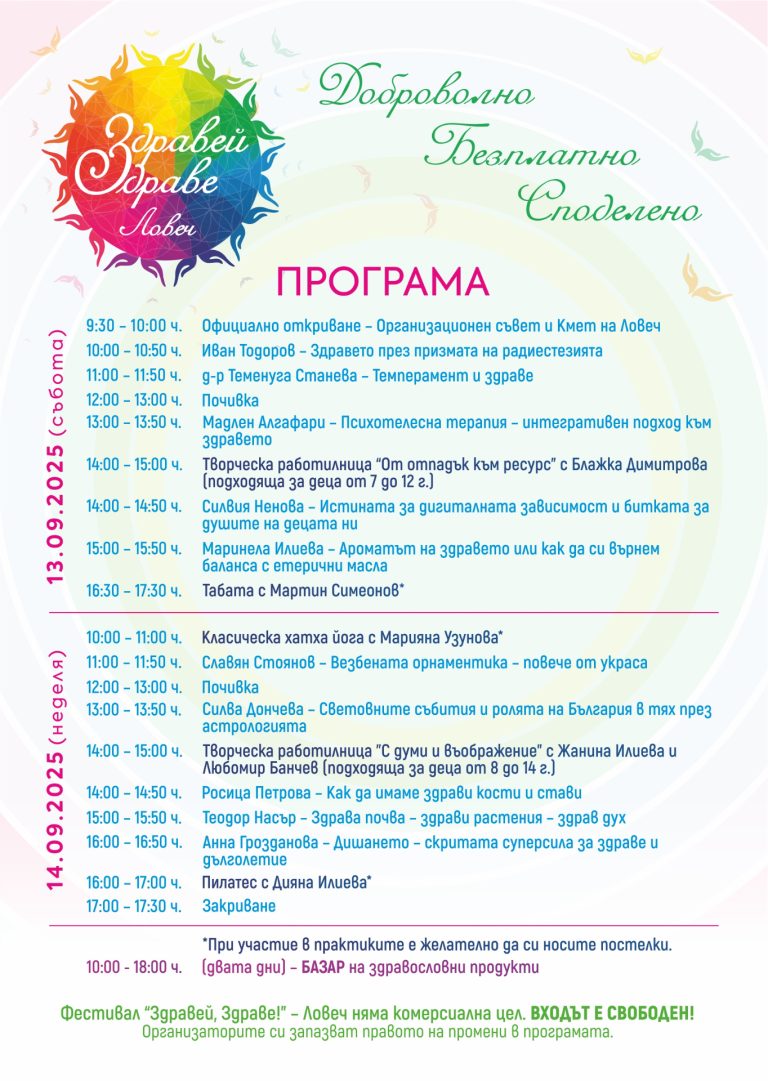 За втора година „Здравей, Здраве!”  в Ловеч