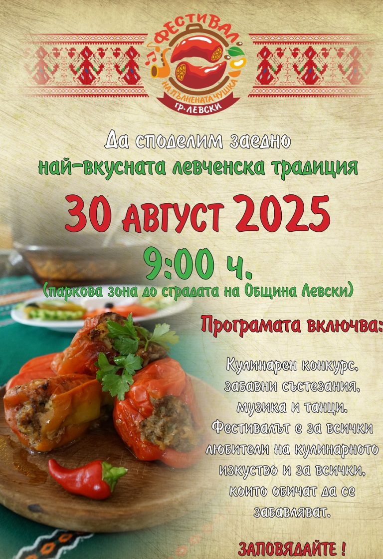 Богата и разнообразна програма за всяка възраст и вкус на традиционния панаир в град Левски от 28 до 31 август