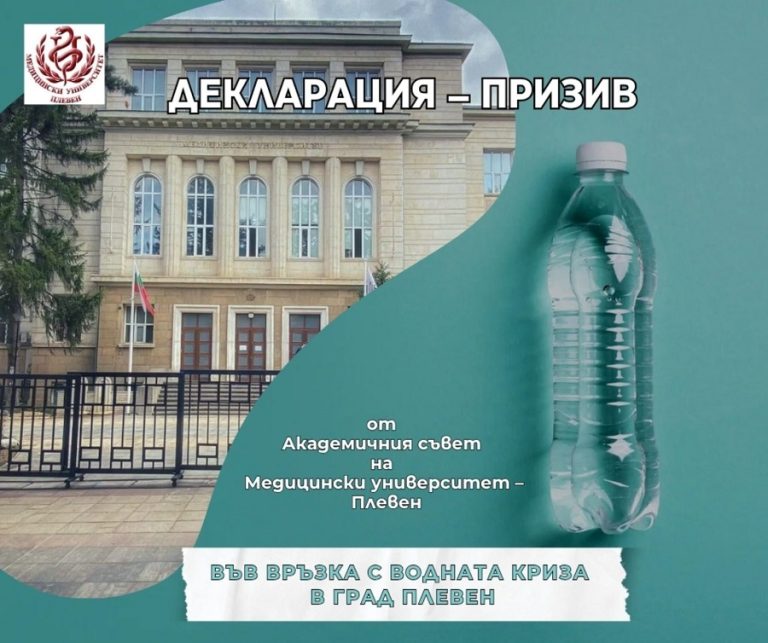 Декларация-призив на Академичния съвет на МУ-Плевен по повод водната криза