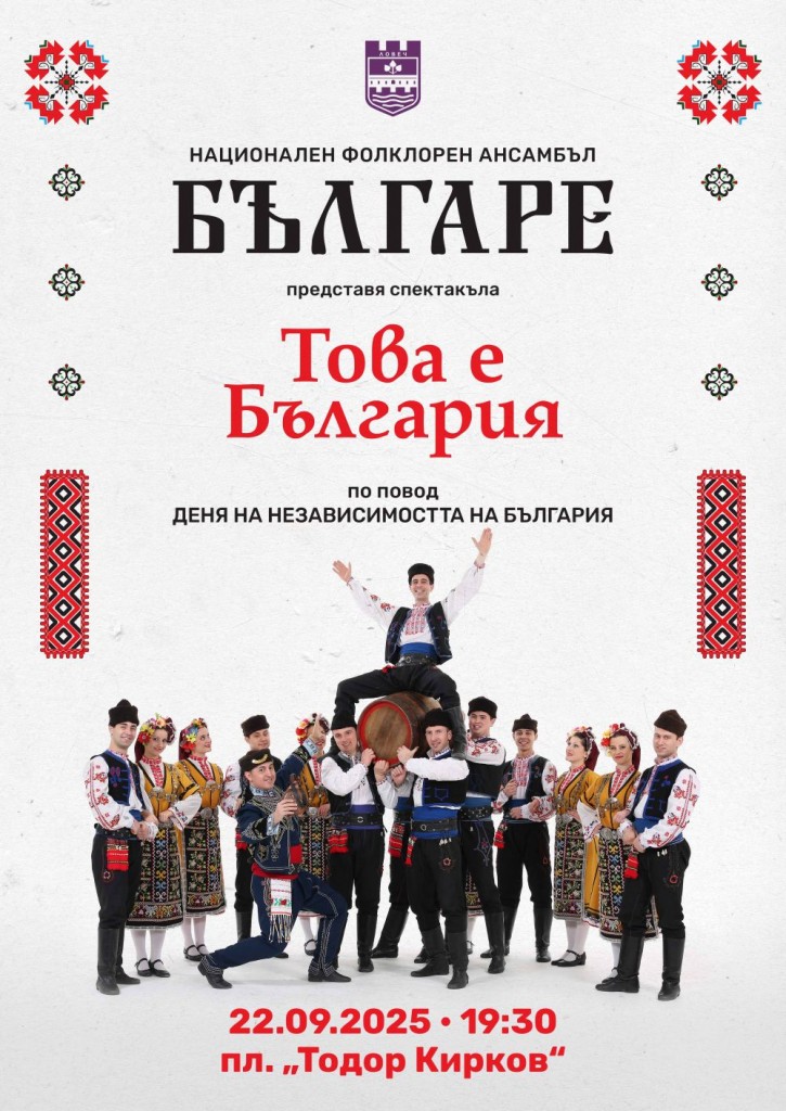 Ансамбъл „Българе“ гостува в Ловеч на 22 септември