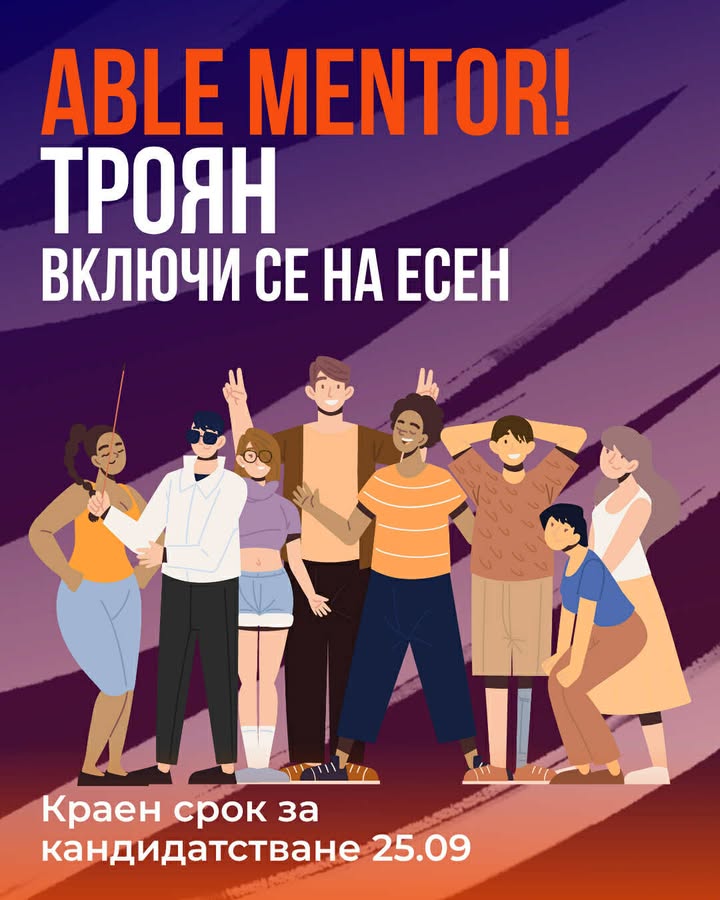 Първо издание на младежката менторска програма ABLE Mentor в Троян
