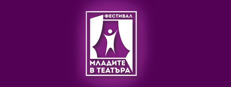 В Ловеч ще се проведе фестивал „Младите в театъра”