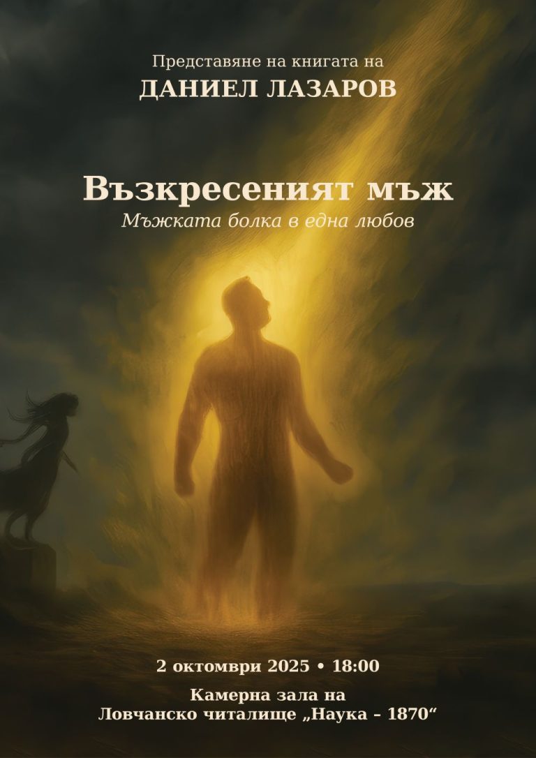 Даниел Лазаров предсатвя „Възкресеният мъж“ в Ловеч